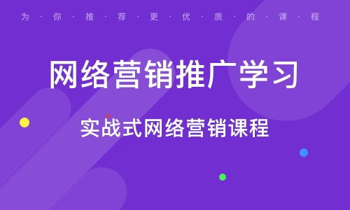 上海市网络推广培训，你值得拥有,上海市网络推广培训，你值得拥有,第2张