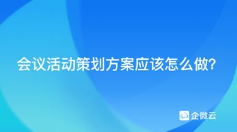 如何策划一场成功的活动？,如何策划一场成功的活动？,第1张