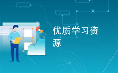 如何让学习生活更简单顺畅-爱尚资源网教你,如何让学习生活更简单顺畅-爱尚资源网教你,第2张