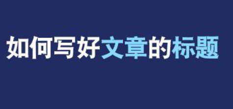 「经验分享」如何提高文章标题吸引力？,「经验分享」如何提高文章标题吸引力？,第1张