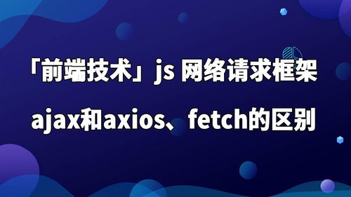 前端请求大比拼：Fetch、Axios、Ajax、XHR,前端请求大比拼：Fetch、Axios、Ajax、XHR,第1张