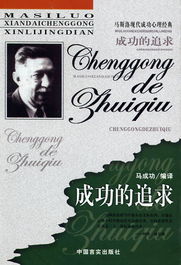 成功的代价：探究人们在追求成功时不惜牺牲的内在原因,成功的代价：探究人们在追求成功时不惜牺牲的内在原因,第2张