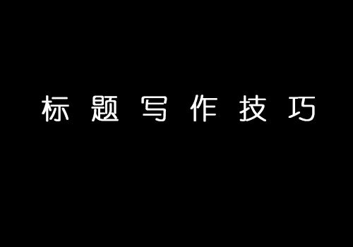 如何打造一个吸睛的新闻标题？-从兴隆新闻网的案例看起,如何打造一个吸睛的新闻标题？-从兴隆新闻网的案例看起,第3张