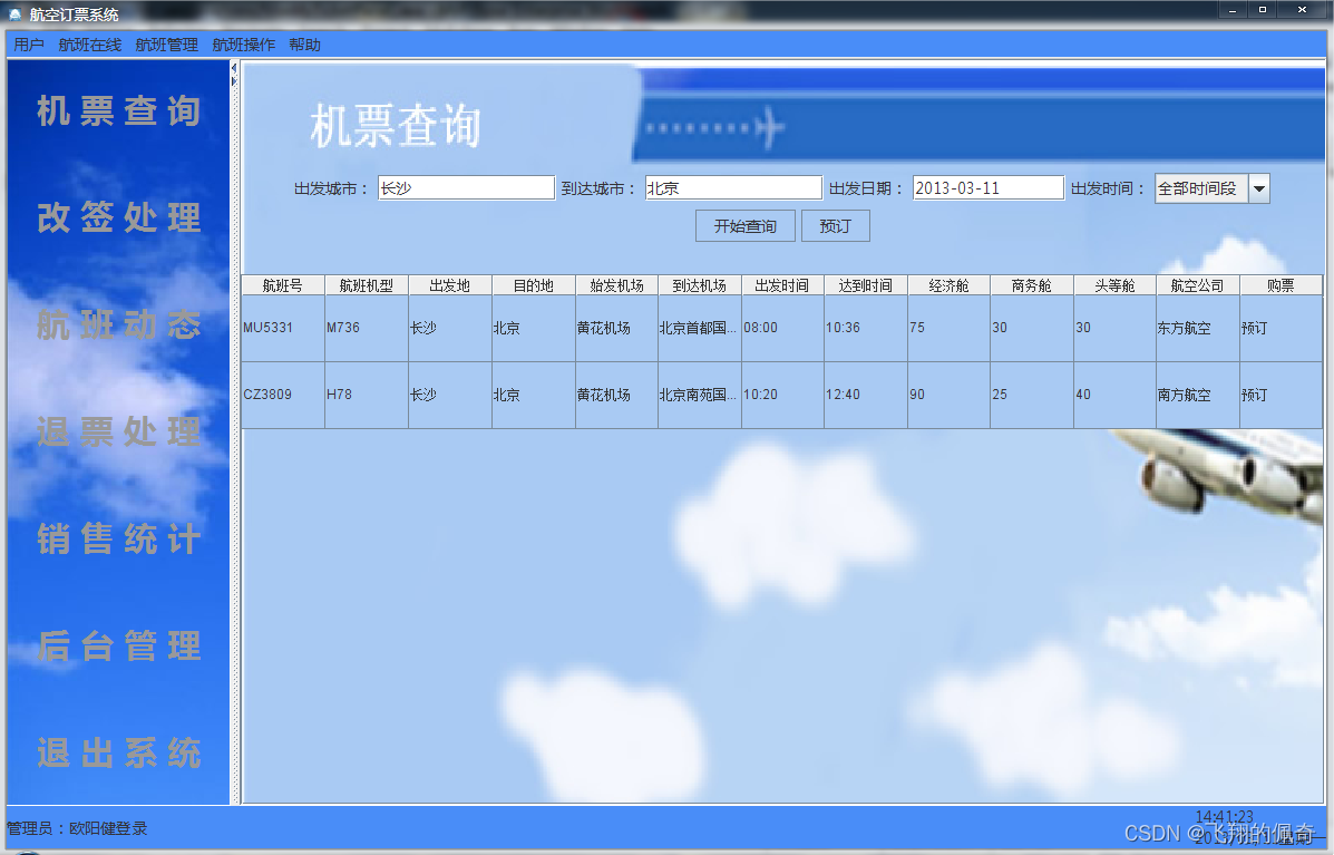 基于java Swing 和 mysql实现的飞机订票系统(源码+数据库+ppt+ER图+流程图+架构说明+论文+运行视频指导),在这里插入图片描述,第19张