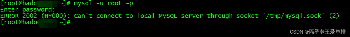 详细解决linux安装mysql后登录报错:Can‘t connect to local MySQL server through socket ‘tmpmysql.sock‘ (2),在这里插入图片描述,第1张