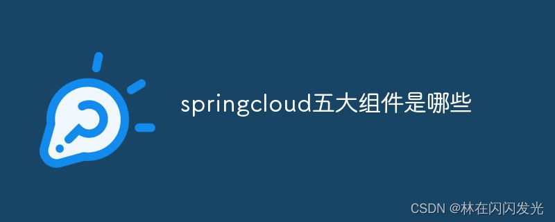 一文让你了解SpringCloud五大核心组件,第3张