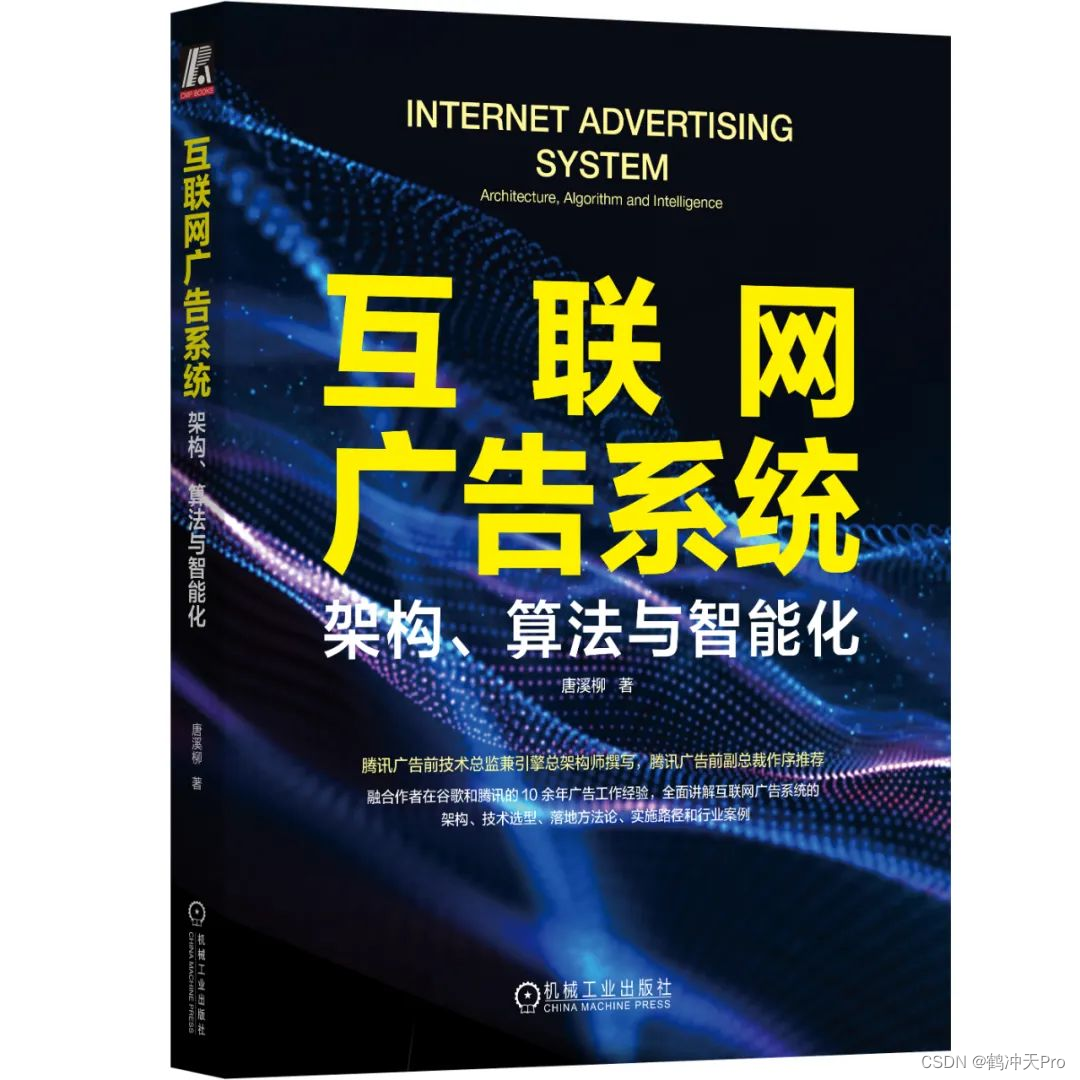 【赠书活动｜第四期《互联网广告系统：架构、算法与智能化》】,在这里插入图片描述,第1张