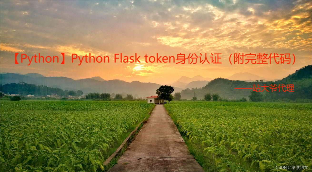 【Python】Python Flask token身份认证（附完整代码）,第1张