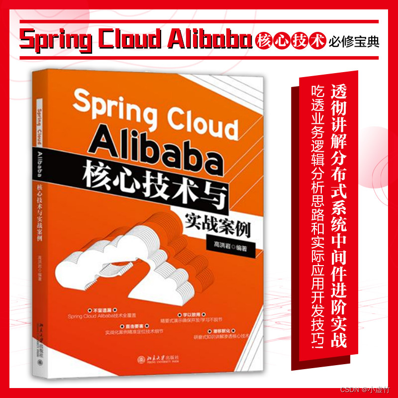 解密Spring Cloud Alibaba核心技术，实战案例书现世,在这里插入图片描述,第1张