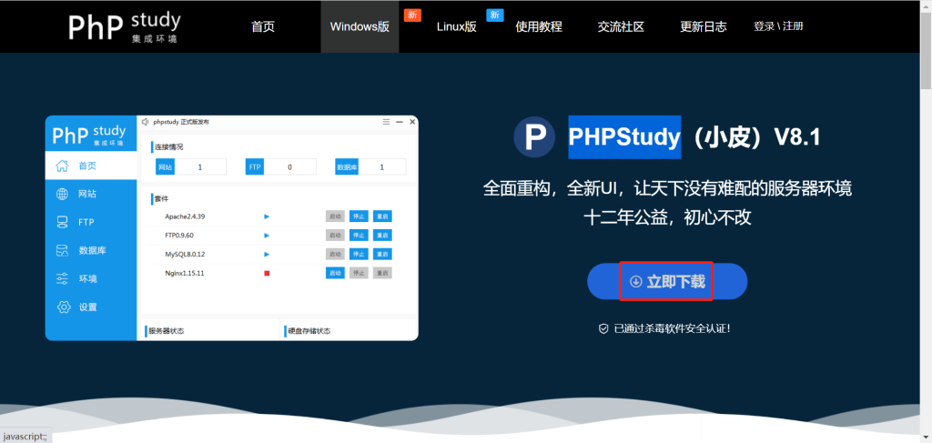 教程：PHPStudy(小皮)安装教程,第1张