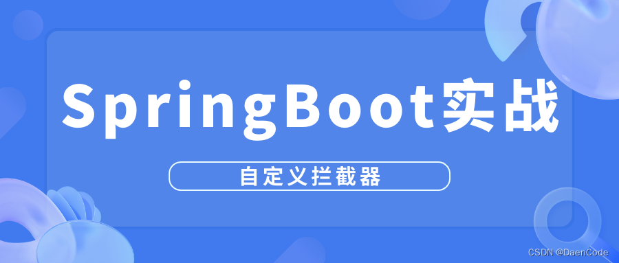 一张思维导图带你打通SpringBoot自定义拦截器的思路,在这里插入图片描述,第1张