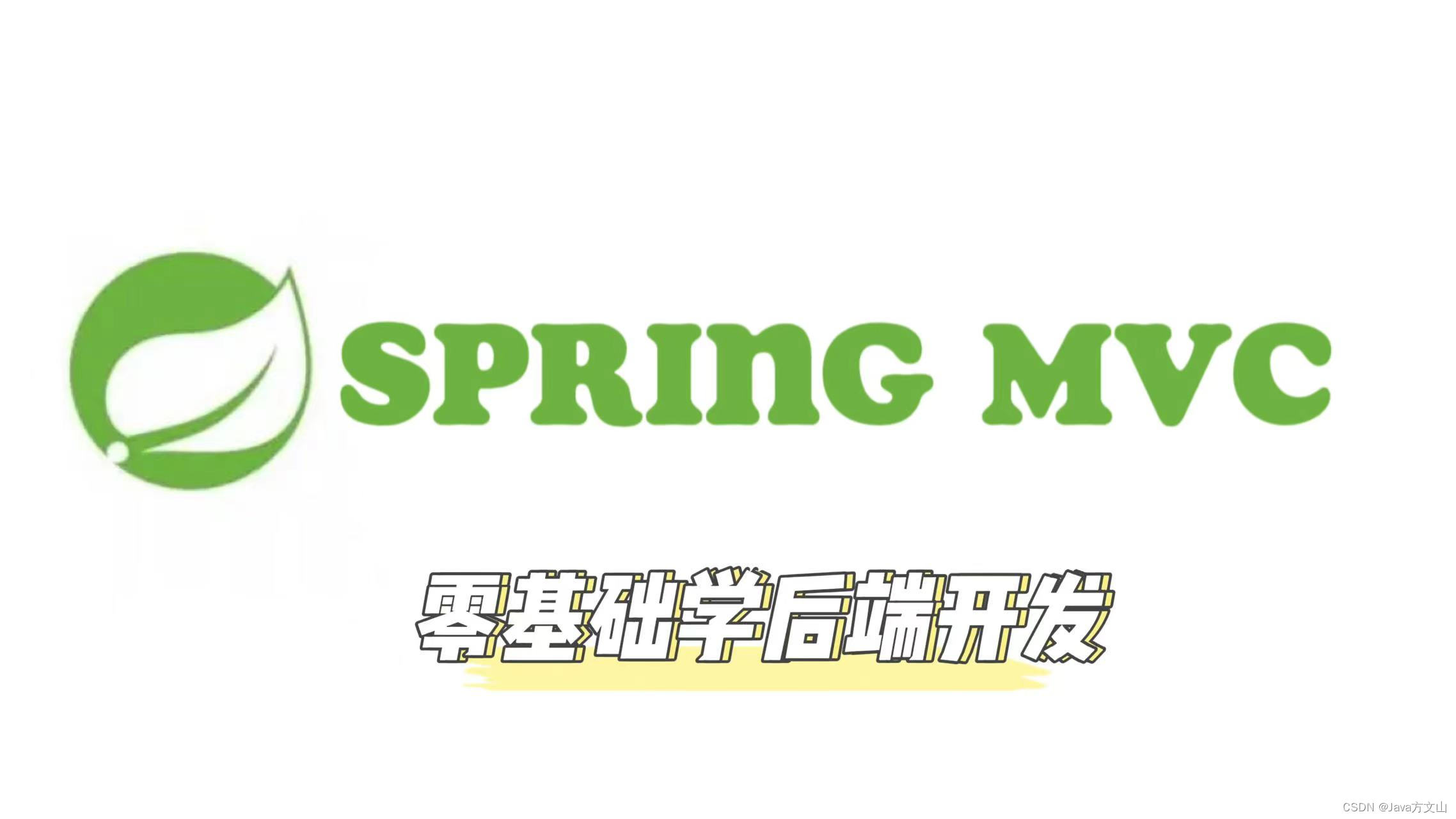 【SpringMVC】实现增删改查(附源码),第1张