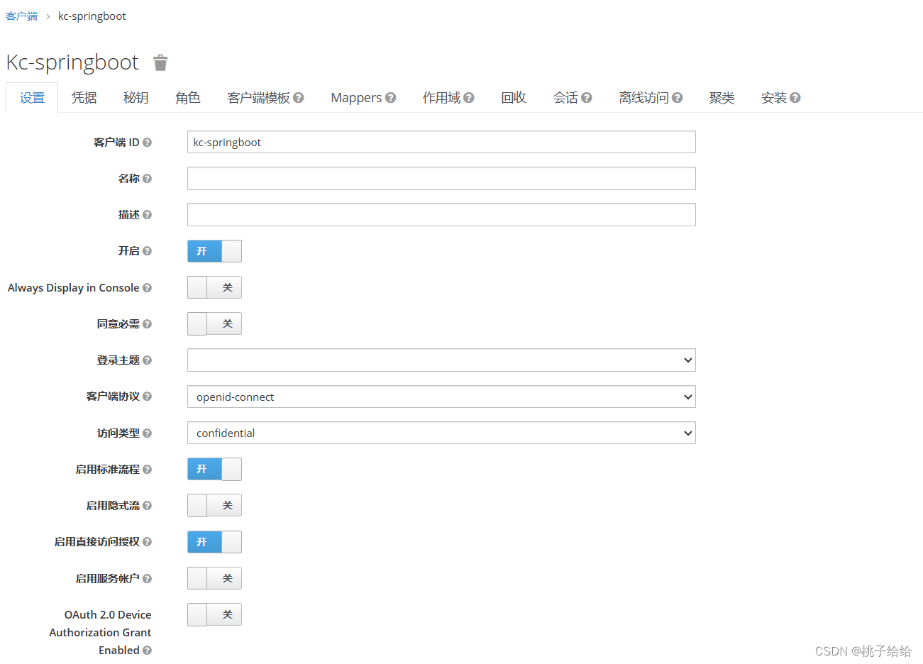 最详细的Keycloak教程（建议收藏）：Keycloak实现手机号、验证码登陆——（二）Keycloak与SpringBoot的集成,客户端配置,第6张