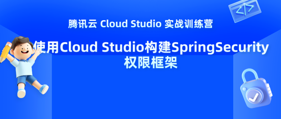 【腾讯云 Cloud Studio 实战训练营】使用Cloud Studio构建SpringSecurity权限框架,请添加图片描述,第1张