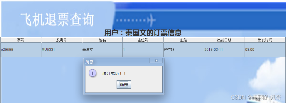 基于java Swing 和 mysql实现的飞机订票系统(源码+数据库+ppt+ER图+流程图+架构说明+论文+运行视频指导),在这里插入图片描述,第15张