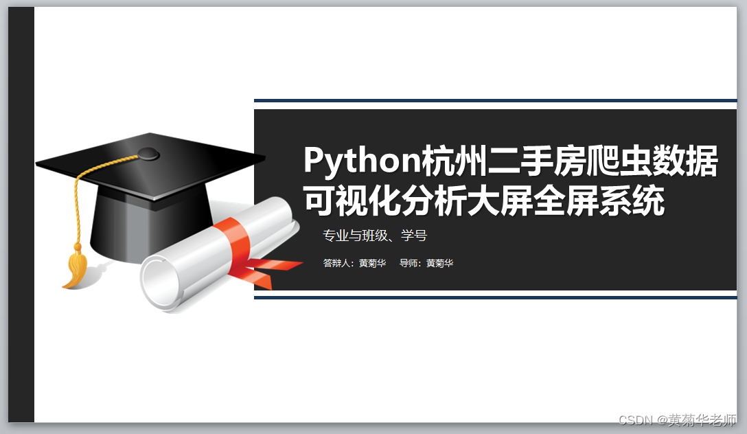 Python杭州二手房源爬虫数据可视化分析大屏全屏系统答辩PPT,第1张