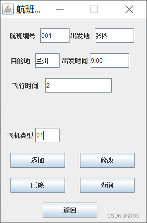 【数据库课设】机票预订系统 java+mysql实现 附源码,第8张