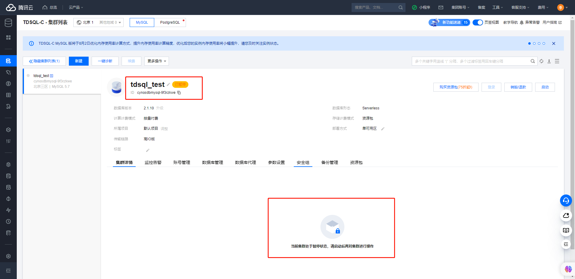 【腾讯云TDSQL-C Serverless 产品测评】一文带你了解TDSQL-C Serverless版,image-20230815211350399,第8张