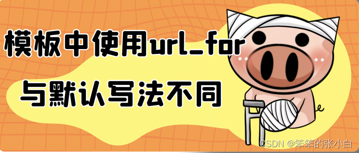 Flask入门教程(非常详细)，从零基础入门到精通，看完这一篇就够了,ad3532f75bca41179f32327da8290b53.png,第36张